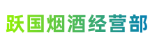七台河市跃国烟酒经营部